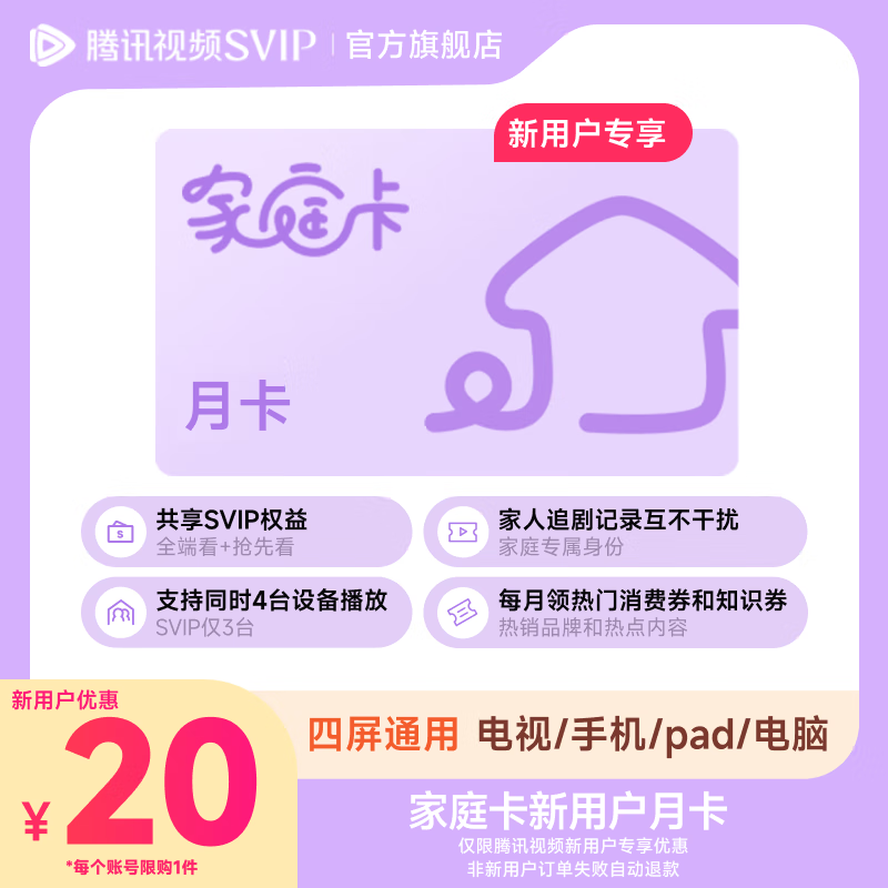 【新用户专享】腾讯视频家庭卡月卡 支持电视端与四位家人共享SVIP月卡会员 填QQ或微信或手机号充值