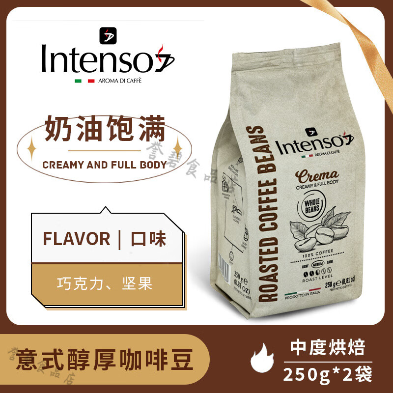 INTENSO AROMA DI CAFFEINTENSO意大利原装进口咖啡豆意式浓缩越南拼配巴西阿拉比卡特浓 250g*2袋(奶油饱满)