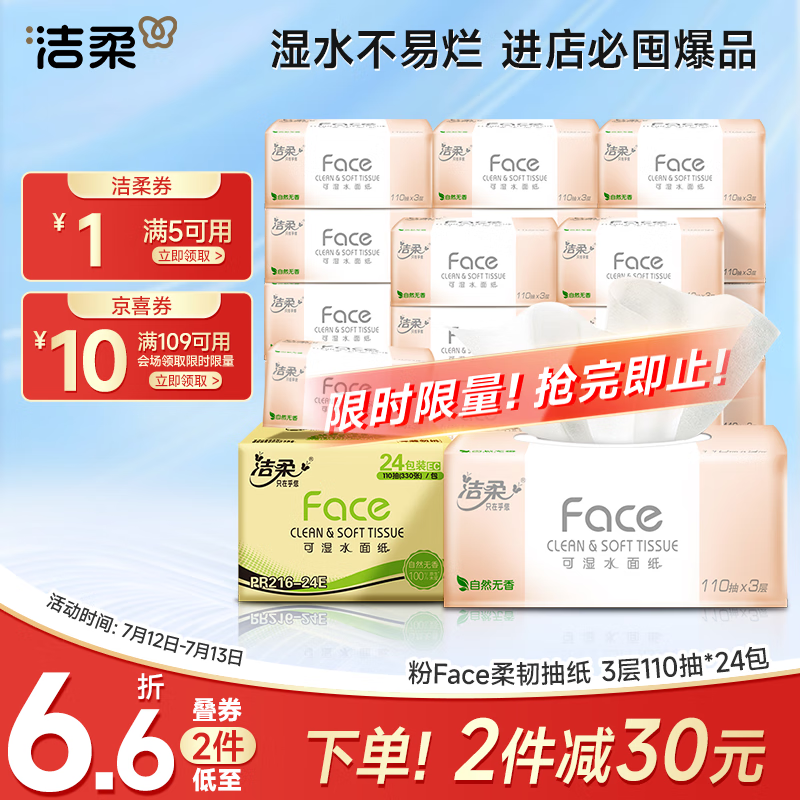 洁柔抽纸 粉Face柔韧3层110抽*24包 可湿水面巾纸100%原生木浆 整箱