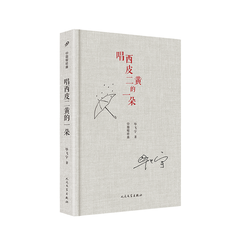 唱西皮二黄的一朵 小说 毕飞宇著 人民文