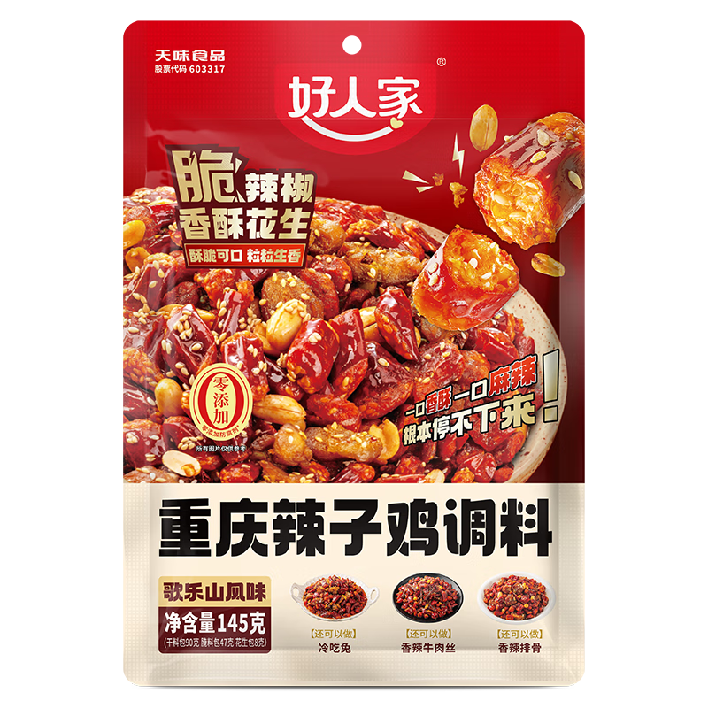 好人家重庆辣子鸡调料145g含贵州脆辣椒酒鬼花生0添加防腐剂三料包