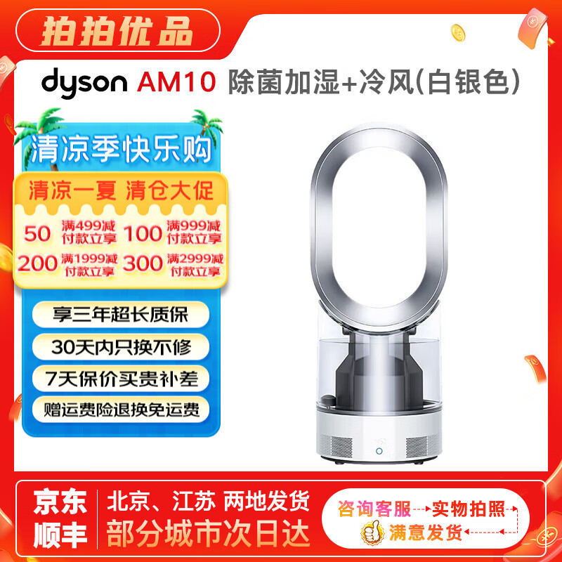 戴森（Dyson）无叶电风扇AM09 AM10 AM11紫外线杀菌空气加湿器与冷暖风原装原装二手95新以上 除菌加湿+冷风(白银色) 无原包装 8新以上