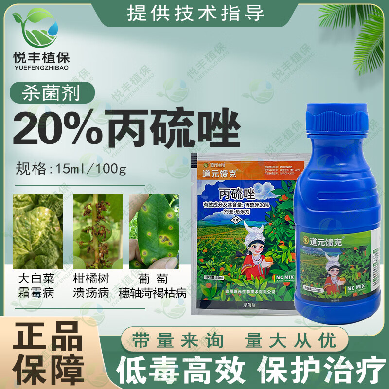 道元馈克20%丙硫唑柑橘葡萄穗轴褐枯病白菜霜霉病农药杀菌剂正品