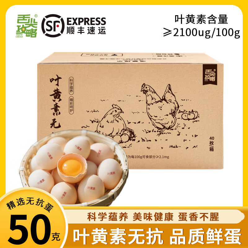 舌尖攻略鲜鸡蛋30枚无抗叶黄素农家散养谷物鸡蛋早餐食材单枚50g+顺丰包邮 40枚