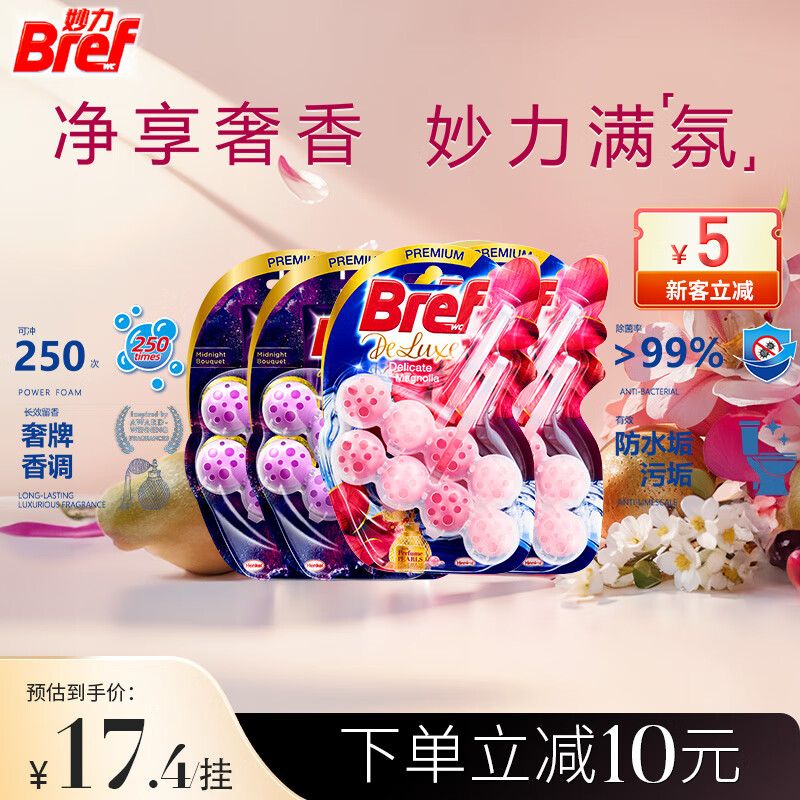 妙力(Bref)汉高进口香氛洁厕球混装8挂茉莉+木兰马桶清洁除臭洁厕灵洁厕宝 京东折扣/优惠券
