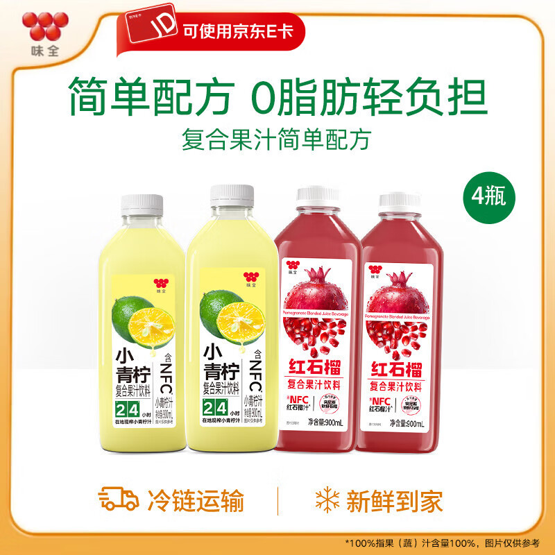 味全NFC芭乐青提汁 低温冷藏复合果汁饮料  小青柠900ml*2+石榴汁900ml*2