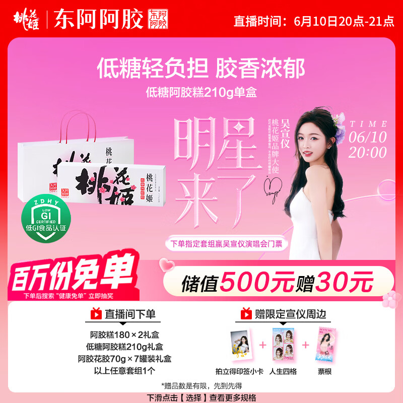 东阿阿胶桃花姬低糖款阿胶糕