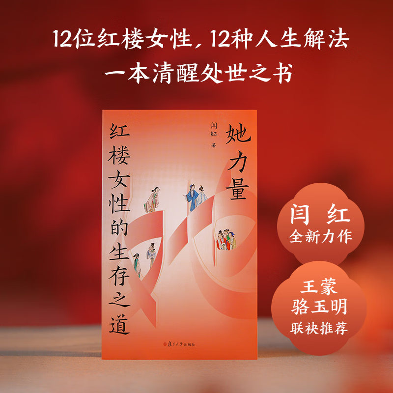 【店铺专享亲签版】她力量 红楼女性的生存之道 闫红 四色印刷×孙温古画插图 骆玉明、王蒙联袂推荐《红楼梦》女性刨析 果麦 文学 她力量：红楼女性的生存之道