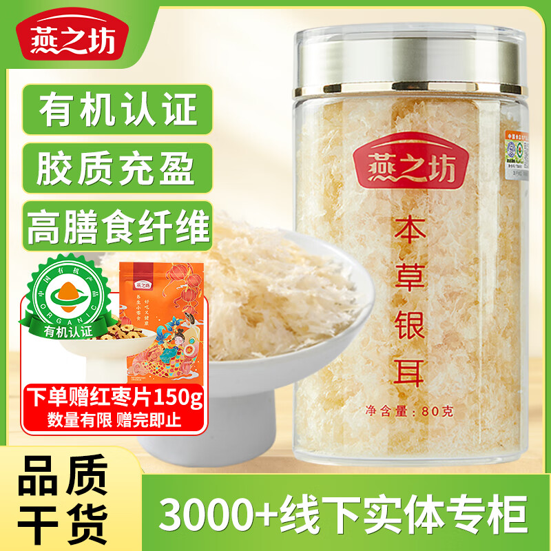 燕之坊有机本草银耳80g 白木耳莲子桂圆红枣羹伴侣煲汤免洗泡易出胶
