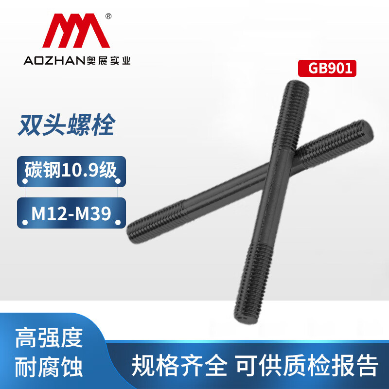 奧展實(shí)業(yè)（AOZHAN）10.9級碳鋼雙頭螺栓GB901高強(qiáng)度兩頭牙加長螺柱螺桿 M12*55【10顆】