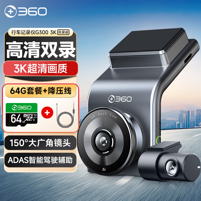 360行车记录仪G300 3K双录版 微光夜视 高清录影隐藏式+64G卡+降压线