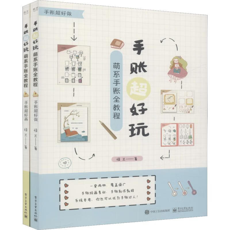手账超好玩 萌系手账全教程(2册)