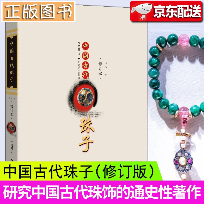中国古代珠子【修订本】朱晓丽 古玩老珠子工艺饰品收藏鉴赏书 中国古代珠饰的通史性著作