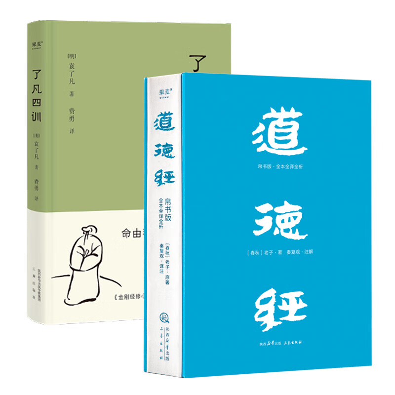【国学经典2本】道德经帛书版+了凡四训 马王堆帛书底本 原文超大字 随文白话翻译 逐篇逐句解析 轻松读懂原貌《道德经》古代哲学 果麦 道德经（帛书版）+了凡四训