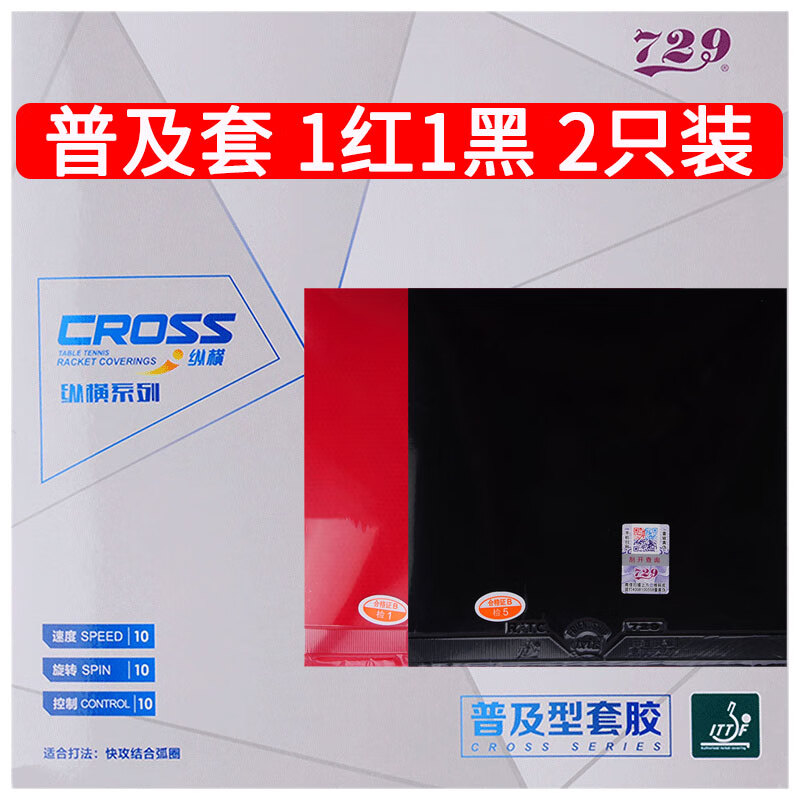729乒乓球胶皮反胶套胶 普及对套初学者训练型 一红一黑装中软