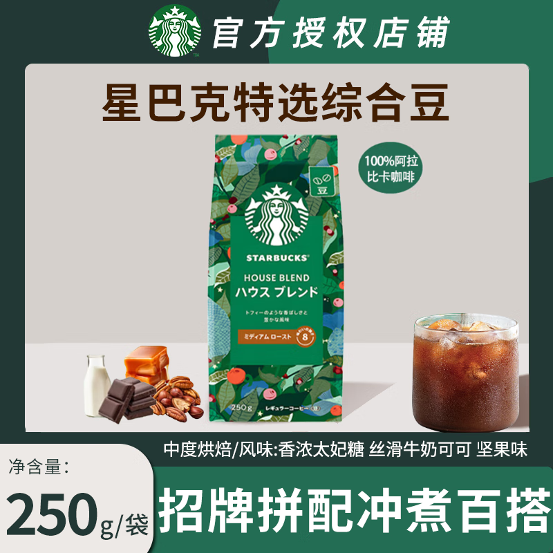 星巴克（Starbucks）咖啡豆袋装 原装进口手冲手磨意式黑咖啡豆 特选综合咖啡豆250g（中度）