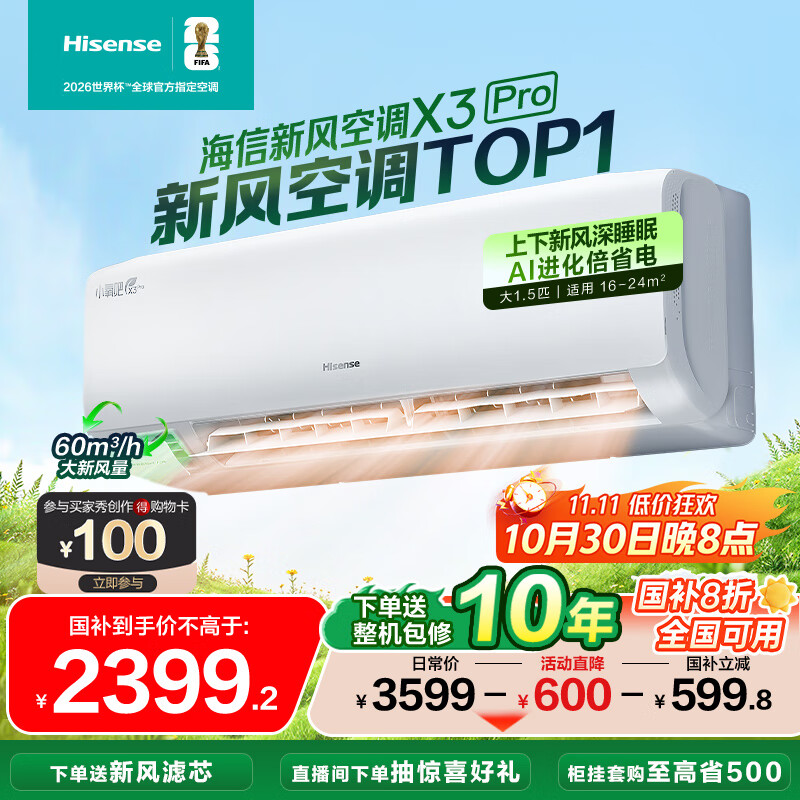 海信(Hisense)新风空调 X3Pro 大1.5匹 增氧新风 AI省电 新一级能效国家补贴20% 深睡眠挂机KFR-35GW/X300Pro-X1