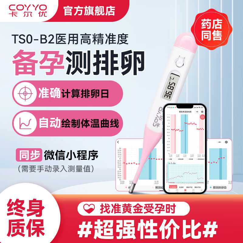 卡尔优女性备孕测排卵期高精准医用 成人口腔测量温度计 软头电子体温计 备孕套装 【体温计+消毒棉片+排卵试纸+早孕试纸】 京东折扣/优惠券