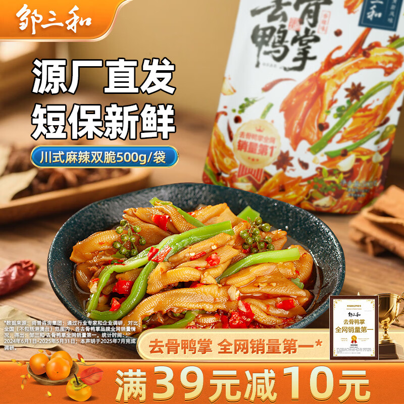 邹三和（ZOU SAN HE）去骨鸭掌香辣脆爽鸭爪贡菜休闲零食速食夜宵500g 源头直发