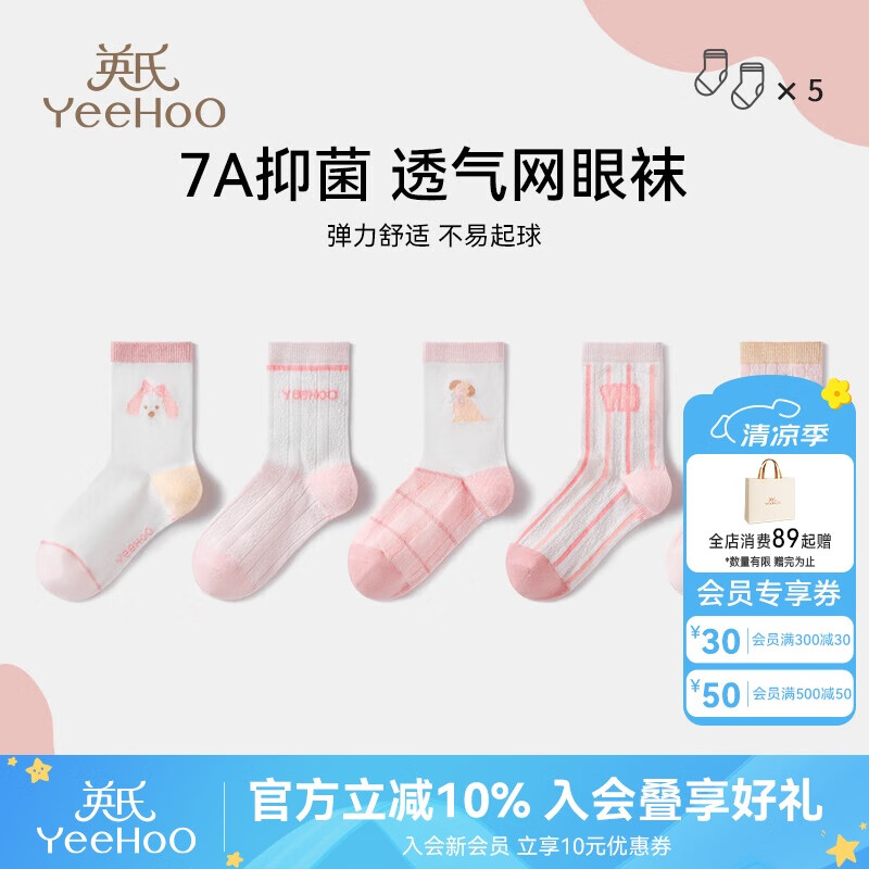 英氏5雙裝兒童襪子春夏新款透氣網(wǎng)眼襪棉質(zhì)7A抑菌不易起球?qū)殞氁m 櫻粉小狗 【5雙裝】 5雙 均碼 【M】(6-8歲）