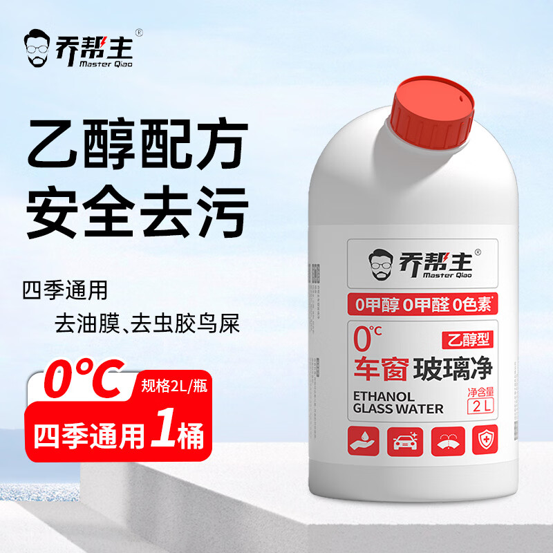 乔帮主乙醇玻璃水汽车玻璃水0添加强力去污去油膜四季通用雨刮器玻璃水 【无添加/乙醇玻璃水】0度/1瓶