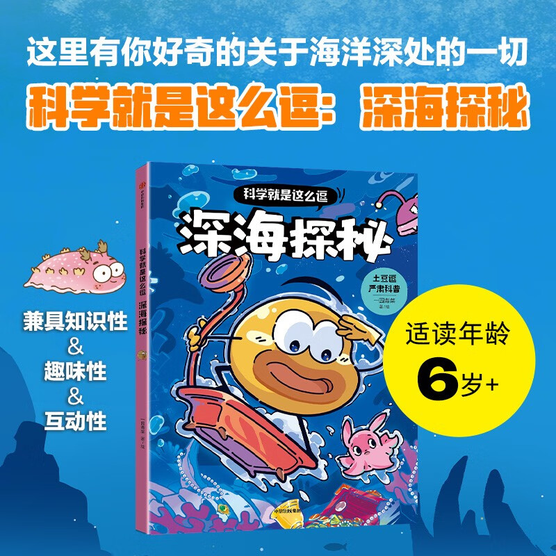 科学就是这么逗：深海探秘 一园青菜著 6-10岁 科普读物