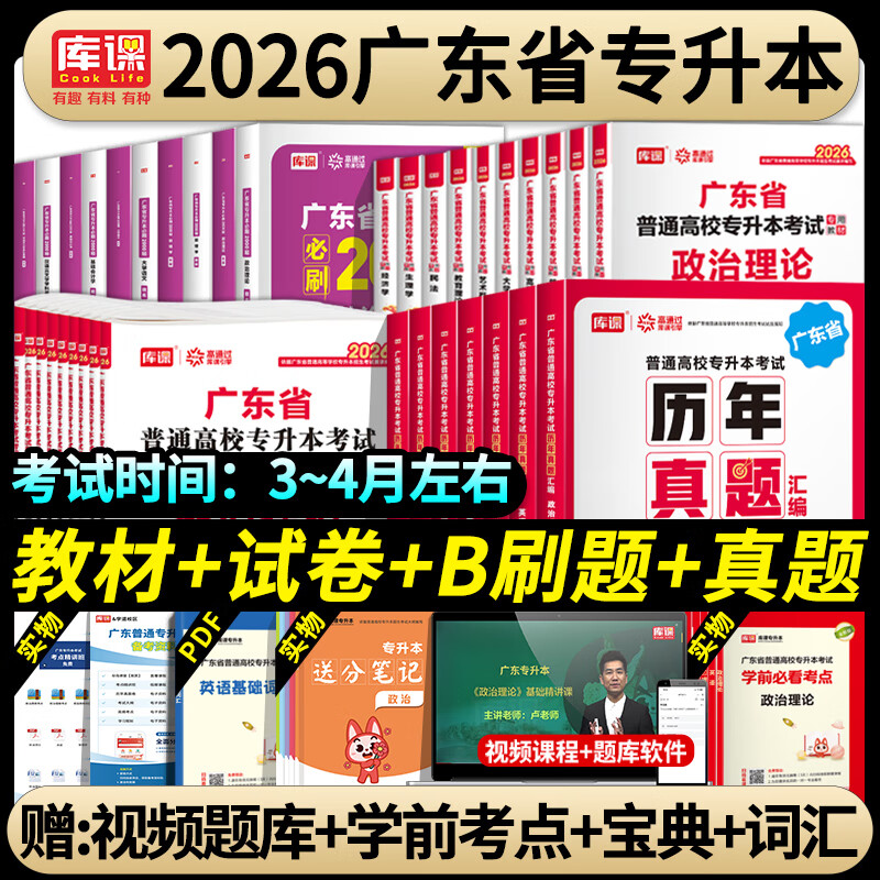 库课正版广东省2026年专升本专插本小红本教材模拟试卷真题必刷题基础会计学计算机基础与程序设计汉语言电子技术基础英语基础法理学金融学市场营销人力资源专业综合科+政治英语高数:教材+试卷+必刷题+真题