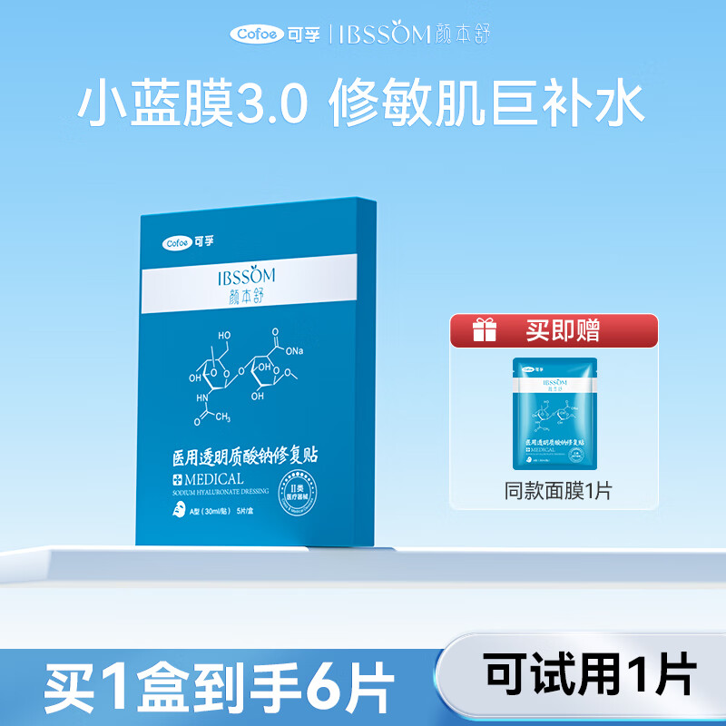 可孚旗舰店医用冷敷贴医美透明质酸钠医疗器械修复官方敷料非面膜 【小蓝膜3.0】1盒+送1片（到手6片）