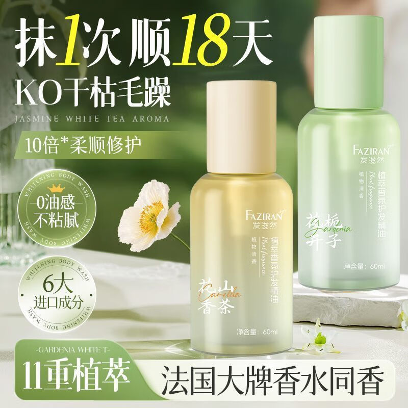 发滋然燕窝V7发膜柔顺蓬松护发素赋活霜改善毛躁角蛋白霜旅行装护发精油 【护发精油】栀子花香+山茶花香