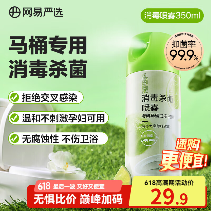 网易严选香氛马桶圈消毒喷雾400ml 厕所除臭清洁杀菌清香不刺鼻