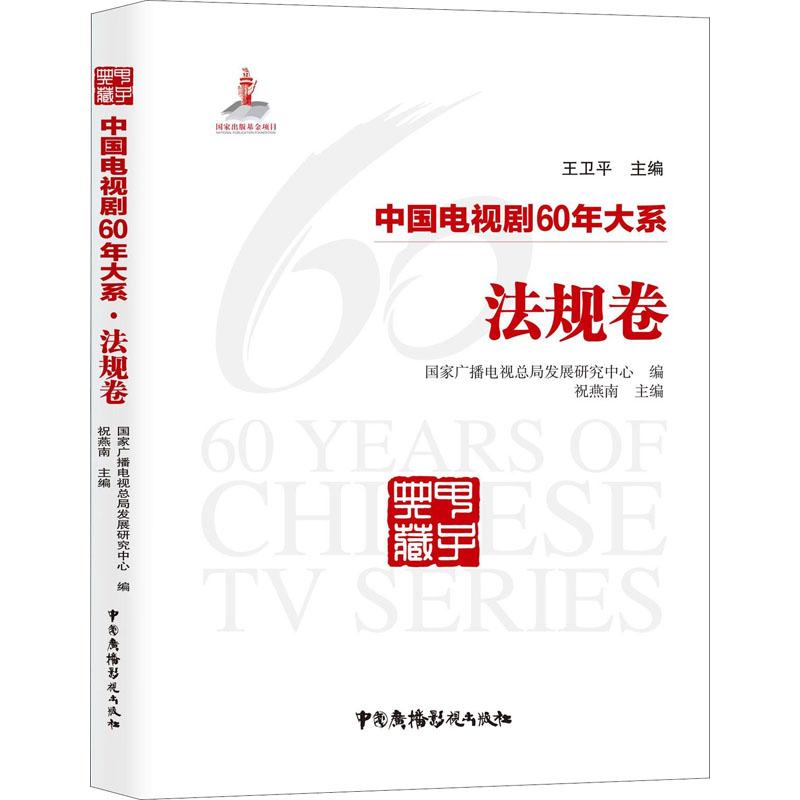 中国电视剧60年大系 法规卷