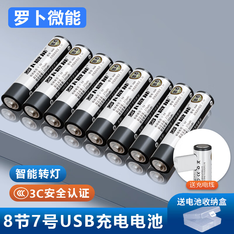 罗卜微能固态7号aaa可充电电池大容量usb智能快充1.5v电子秤计算机鼠标键盘儿童玩具空调遥控器钟表AAA7号 【3C安全认证】固态7号8节装送盒+送1拖4快充线