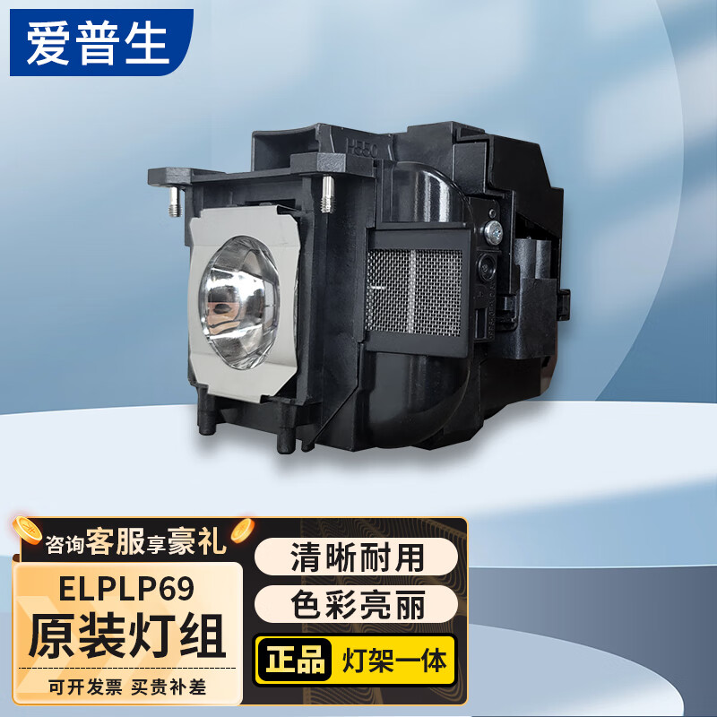 爱普生（EPSON） 爱普生 EPSON 投影仪灯泡 原装灯泡 ELPLP97/88/80适用于多种机型投影机 ELPLP69 灯泡