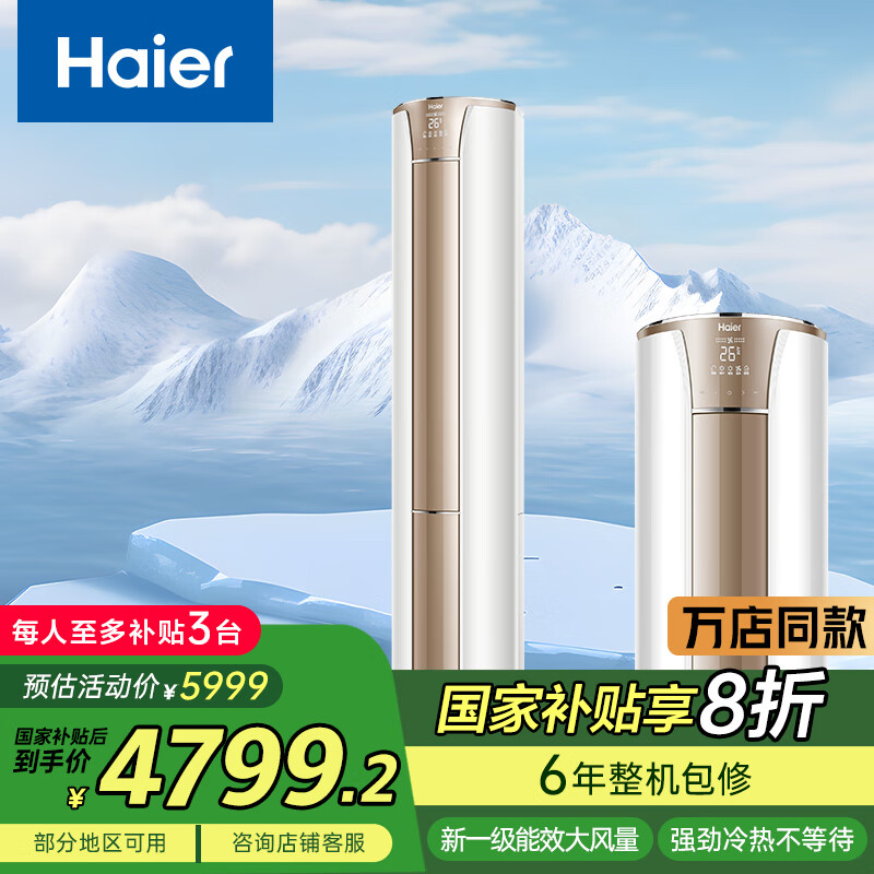 海尔空调 京喜 3匹 一级能效 柜机 客厅空调 KFR-72LW/81@U1-Hj 以旧换新 智能操控 国家补贴
