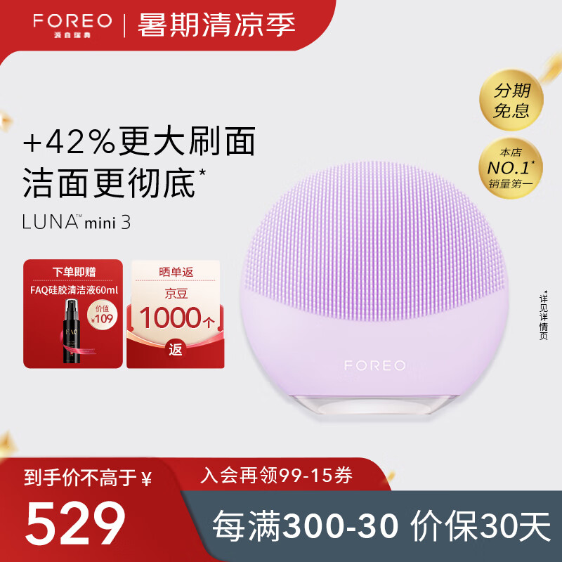 斐珞尔（FOREO）露娜洁面仪LUNA mini3净透洁面仪平衡油脂洗脸仪电动清洁毛孔洗脸神器 紫色