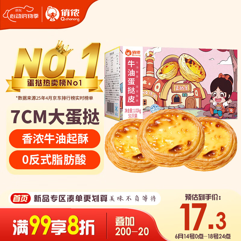 俏侬 牛油蛋挞皮1020g 51个装 儿童蛋挞空气炸锅烤箱烘焙食材