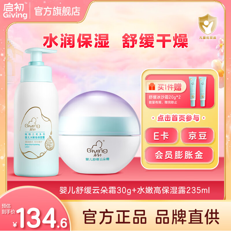 启初婴儿面霜宝宝霜儿童面霜婴童润肤乳护肤身体乳夏季保湿补水舒缓霜 云朵霜30g+高保湿露235ml