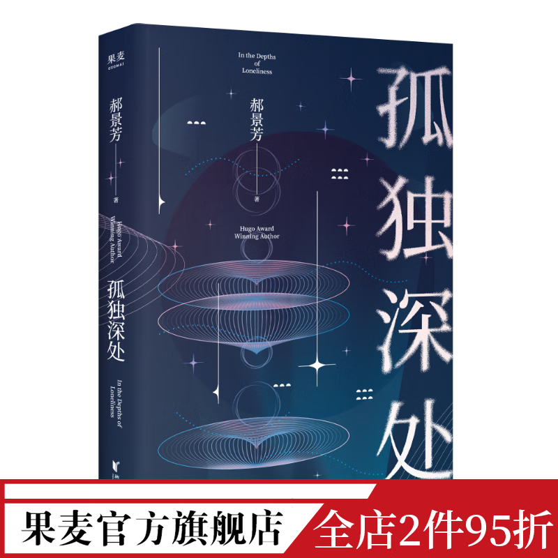 孤独深处 郝景芳 雨果奖得主 经典科幻短篇合集 科幻 出品