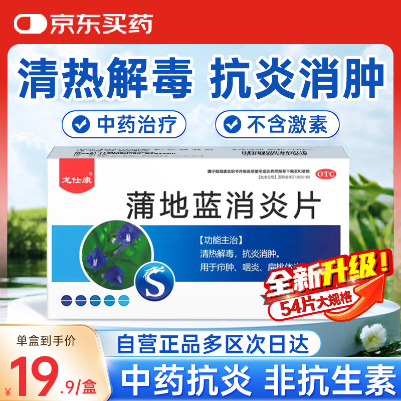 龙仕康 蒲地蓝消炎片非口服液54片 感冒药扁桃体咽嗓子疼治喉咙痛的药