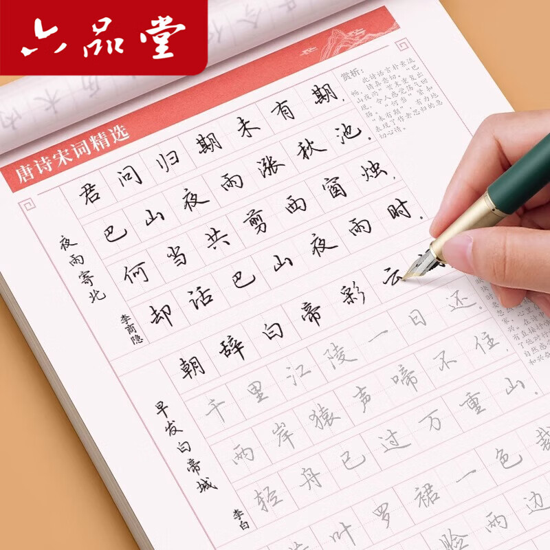 六品堂行楷字帖练字成年行书练字帖男生女生成人初中生高中生大学写字漂亮笔画笔顺控笔训练硬笔钢笔练字神器临摹练字帖