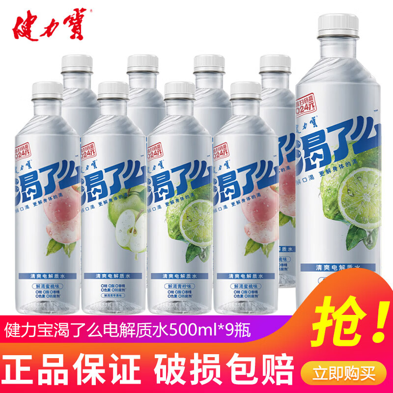 健力宝【黄子弘凡同款】渴了么等渗电解质水500ml*15瓶0糖0脂运动补水 2-3口味混合500ml*9瓶