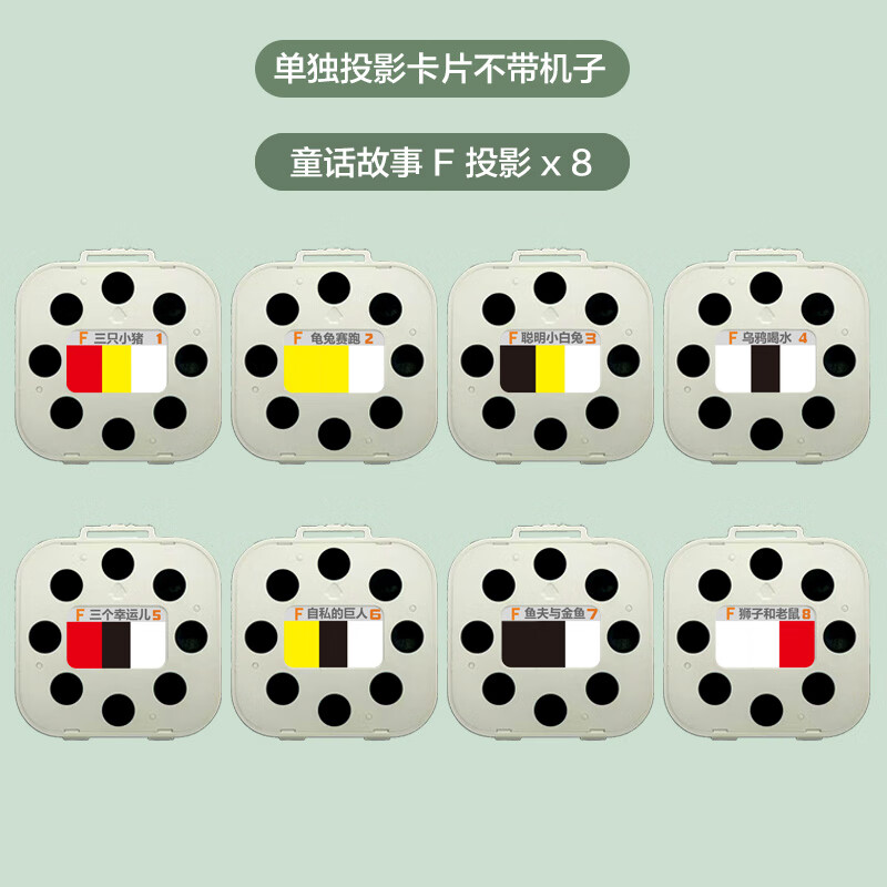 早教机投影仪故事机投影胶片全套正版童话故事经典儿歌童谣古诗词 幼教启蒙H 8卡(不包含投影仪)