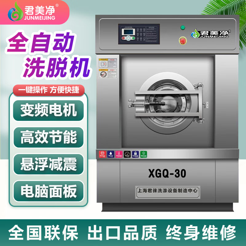 君美净 工业洗衣机大型全自动洗脱烘一体机商用水洗机医院酒店宾馆床单毛巾洗衣店部队洗涤设备全套采购 30公斤 全自动洗脱机
