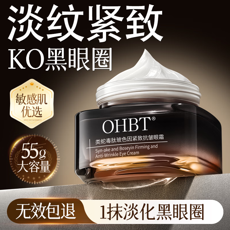 OHBT紧致抗皱眼霜55g淡化细纹提拉紧致黑眼圈眼纹眼袋男女士美国进口