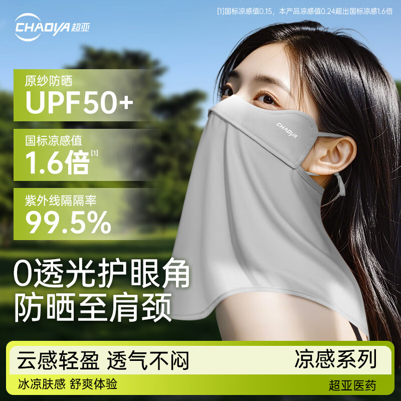 超亚 防晒口罩女防晒面罩护颈防紫外线脸基尼【经典护颈】百搭云雾灰	