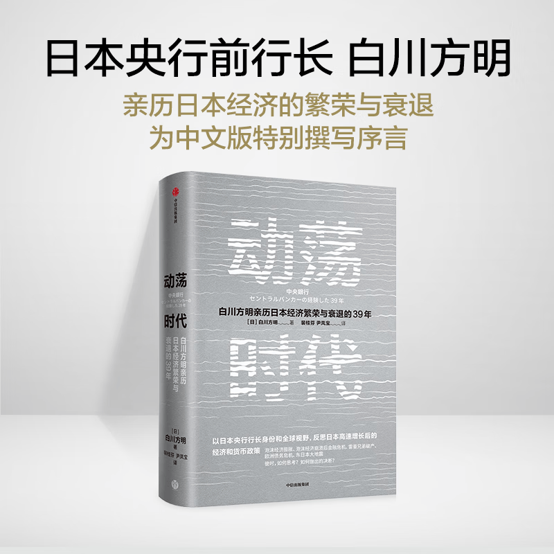 动荡时代(白川方明亲历日本经济繁荣与衰退的39年)