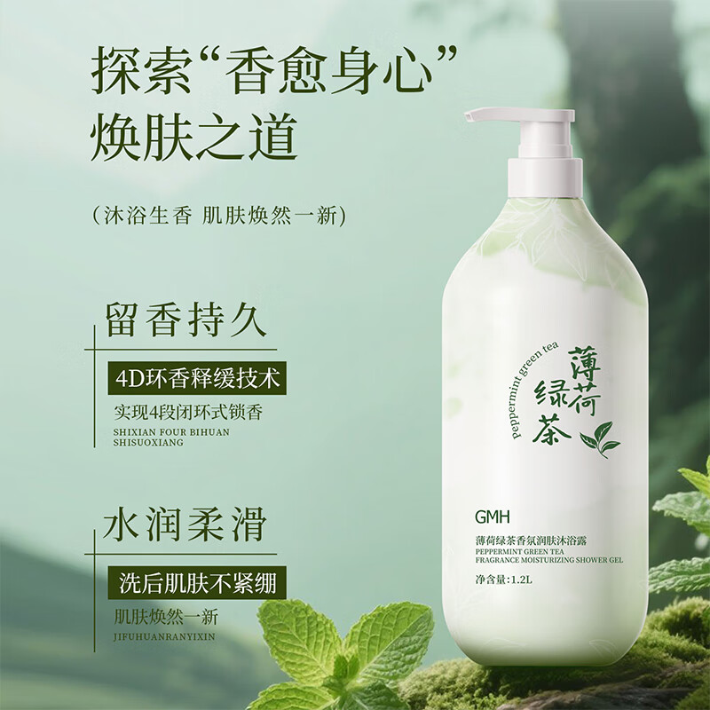 GMH薄荷绿茶沐浴露温和清洁肌肤嫩肤沐浴液男女 【大容量1200ml】薄荷绿茶沐浴露
