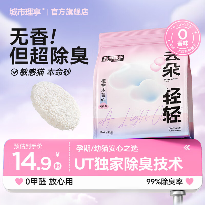 城市理享纯木薯猫砂云朵轻轻强效除臭近无尘易结团拒绝粘底植物防臭猫沙 新品体验 无香木薯猫砂2.5斤*1