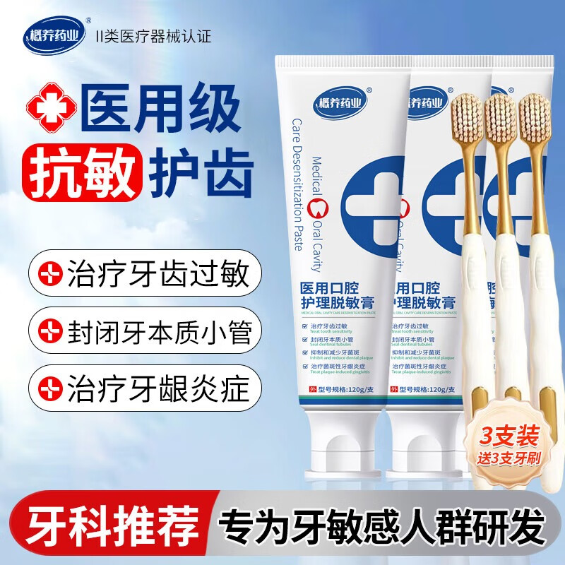 概养药业医用脱敏膏非牙周炎牙龈萎缩出血松动分离剂成人抗过敏防蛀牙膏状 【医用脱敏膏3支装赠牙刷3支】治疗菌斑性牙龈炎症