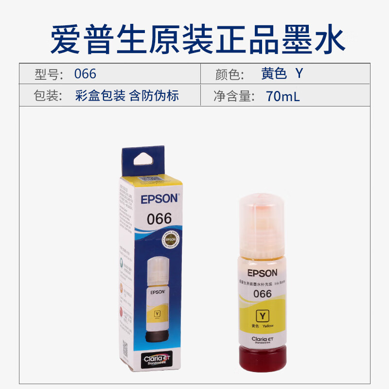 爱普生原装墨水066 L4366 L4368 L6378 L6379 L6376 L6398打印机油墨 黄色爱普生原装墨水066